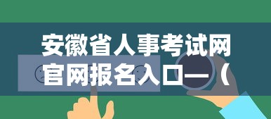 安徽省人事考试网官网报名入口—(安徽省公务员考试网官网报名入口) 安徽省人事考试网官网报名入口—(安徽省公务员考试网官网报名入口)
