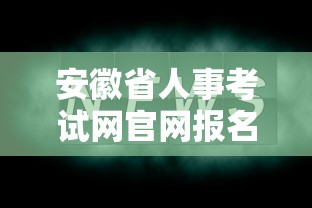 安徽省人事考试网官网报名入口—(安徽省公务员考试网官网报名入口) 安徽省人事考试网官网报名入口—(安徽省公务员考试网官网报名入口)
