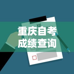 重庆自考成绩查询入口›重庆自考网成绩查询 重庆自考成绩查询入口›重庆自考网成绩查询
