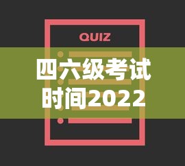 四六级考试时间2022下半年：2022下半年四六级考试报名时间