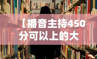 【播音主持450分可以上的大学·为什么不建议学播音主持】