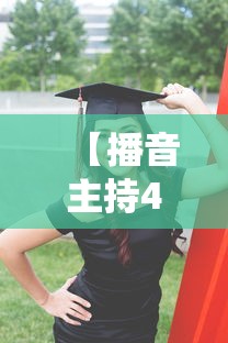 【播音主持450分可以上的大学·为什么不建议学播音主持】