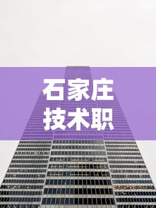 石家庄技术职业学院—(石家庄技术职业学院是公办还是民办) 石家庄技术职业学院—(石家庄技术职业学院是公办还是民办)