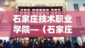 石家庄技术职业学院—(石家庄技术职业学院是公办还是民办) 石家庄技术职业学院—(石家庄技术职业学院是公办还是民办)