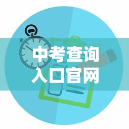 中考查询入口官网—（中考查询入口官网广州）