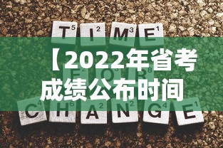 【2022年省考成绩公布时间·2022年省考报名人数】 【2022年省考成绩公布时间·2022年省考报名人数】