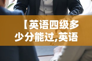【英语四级多少分能过,英语四级多少分能过六级考试】 【英语四级多少分能过,英语四级多少分能过六级考试】