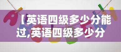 【英语四级多少分能过,英语四级多少分能过六级考试】 【英语四级多少分能过,英语四级多少分能过六级考试】
