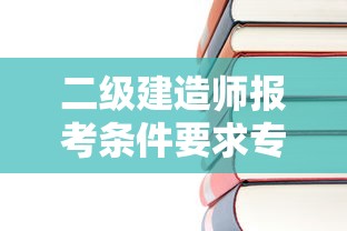 二级建造师报考条件要求专业:40岁女人考二建有用吗 二级建造师报考条件要求专业:40岁女人考二建有用吗