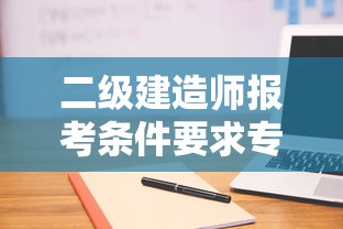 二级建造师报考条件要求专业:40岁女人考二建有用吗 二级建造师报考条件要求专业:40岁女人考二建有用吗