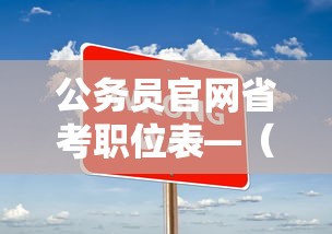 公务员官网省考职位表—（公务员官网省考职位表查询）