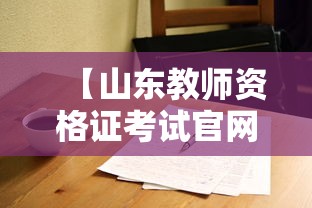 【山东教师资格证考试官网,山东教师资格证考试手机】 【山东教师资格证考试官网,山东教师资格证考试手机】