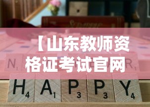 【山东教师资格证考试官网,山东教师资格证考试手机】 【山东教师资格证考试官网,山东教师资格证考试手机】