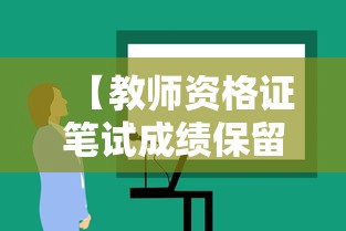 【教师资格证笔试成绩保留几年·教师资格证笔试成绩一般考完多久出】 【教师资格证笔试成绩保留几年·教师资格证笔试成绩一般考完多久出】
