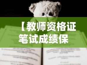 【教师资格证笔试成绩保留几年·教师资格证笔试成绩一般考完多久出】 【教师资格证笔试成绩保留几年·教师资格证笔试成绩一般考完多久出】