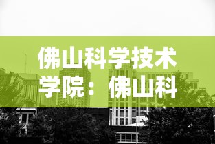 佛山科学技术学院:佛山科学技术学院是公办还是民办呢 佛山科学技术学院:佛山科学技术学院是公办还是民办呢