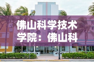 佛山科学技术学院:佛山科学技术学院是公办还是民办呢 佛山科学技术学院:佛山科学技术学院是公办还是民办呢