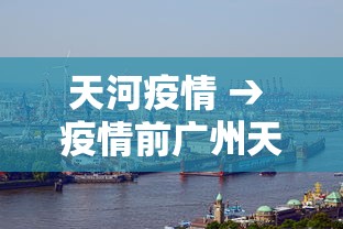 天河疫情 → 疫情前广州天河区车坡电动车视频场景 天河疫情 → 疫情前广州天河区车坡电动车视频场景
