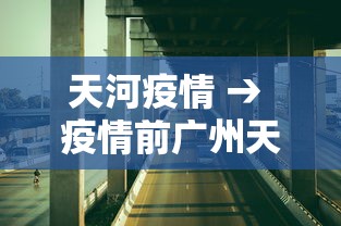 天河疫情 → 疫情前广州天河区车坡电动车视频场景 天河疫情 → 疫情前广州天河区车坡电动车视频场景