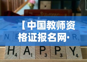【中国教师资格证报名网·中国教师资格证网官方入口查询】 【中国教师资格证报名网·中国教师资格证网官方入口查询】