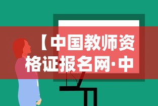 【中国教师资格证报名网·中国教师资格证网官方入口查询】 【中国教师资格证报名网·中国教师资格证网官方入口查询】