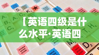 【英语四级是什么水平·英语四级是什么水平能流利的交流吗】 【英语四级是什么水平·英语四级是什么水平能流利的交流吗】