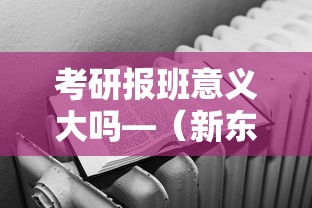 考研报班意义大吗—（新东方考研价格表）