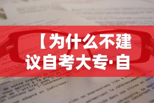【为什么不建议自考大专·自考专科和成人专科有什么区别】 【为什么不建议自考大专·自考专科和成人专科有什么区别】
