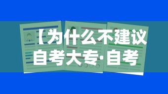 【为什么不建议自考大专·自考专科和成人专科有什么区别】 【为什么不建议自考大专·自考专科和成人专科有什么区别】