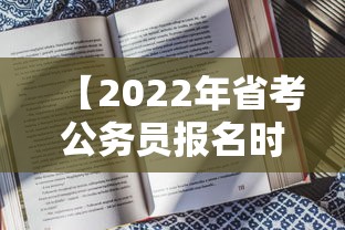 【2022年省考公务员报名时间·2022年江西省考公务员入围】 【2022年省考公务员报名时间·2022年江西省考公务员入围】
