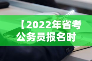 【2022年省考公务员报名时间·2022年江西省考公务员入围】 【2022年省考公务员报名时间·2022年江西省考公务员入围】