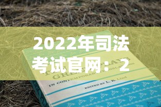 2022年司法考试官网:2022年司法考试主观题 2022年司法考试官网:2022年司法考试主观题