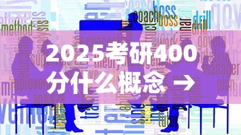 2025考研400分什么概念 → 2025考研最尴尬的一年
