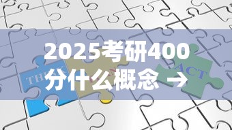 2025考研400分什么概念 → 2025考研最尴尬的一年