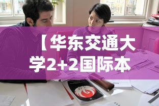 【华东交通大学2+2国际本科,华东交通大学2+2国际本科分数线】 【华东交通大学2+2国际本科,华东交通大学2+2国际本科分数线】