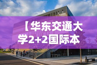 【华东交通大学2+2国际本科,华东交通大学2+2国际本科分数线】 【华东交通大学2+2国际本科,华东交通大学2+2国际本科分数线】