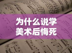 为什么说学美术后悔死了›为什么说学美术后悔死了不想学了 为什么说学美术后悔死了›为什么说学美术后悔死了不想学了