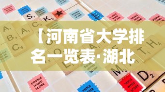 【河南省大学排名一览表·湖北省大学排名一览表】