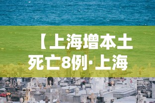 【上海增本土死亡8例·上海5人遇难】