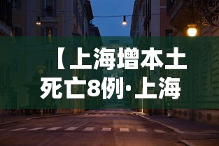 【上海增本土死亡8例·上海5人遇难】