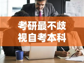 考研最不歧视自考本科的大学—(考研最不歧视自考本科的大学专业) 考研最不歧视自考本科的大学—(考研最不歧视自考本科的大学专业)