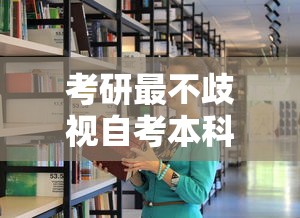 考研最不歧视自考本科的大学—(考研最不歧视自考本科的大学专业) 考研最不歧视自考本科的大学—(考研最不歧视自考本科的大学专业)
