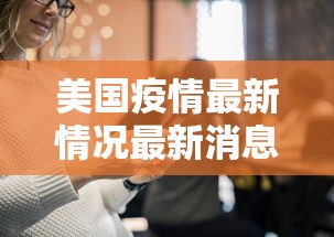 美国疫情最新情况最新消息—(美国疫情最新进展情况) 美国疫情最新情况最新消息—(美国疫情最新进展情况)