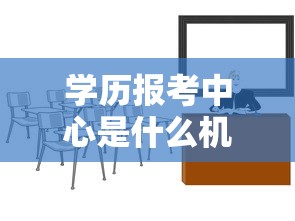 学历报考中心是什么机构›学历报考中心是什么机构管理 学历报考中心是什么机构›学历报考中心是什么机构管理