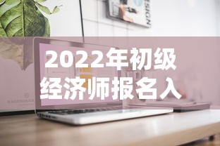 2022年初级经济师报名入口官网›2022年初级经济师教材