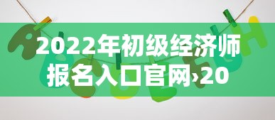2022年初级经济师报名入口官网›2022年初级经济师教材
