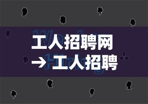 工人招聘网 → 工人招聘网站有哪些 工人招聘网 → 工人招聘网站有哪些