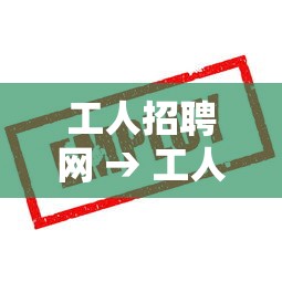 工人招聘网 → 工人招聘网站有哪些 工人招聘网 → 工人招聘网站有哪些
