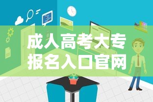 成人高考大专报名入口官网—(成人高考大专报名入口官网查询) 成人高考大专报名入口官网—(成人高考大专报名入口官网查询)