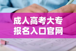 成人高考大专报名入口官网—(成人高考大专报名入口官网查询) 成人高考大专报名入口官网—(成人高考大专报名入口官网查询)